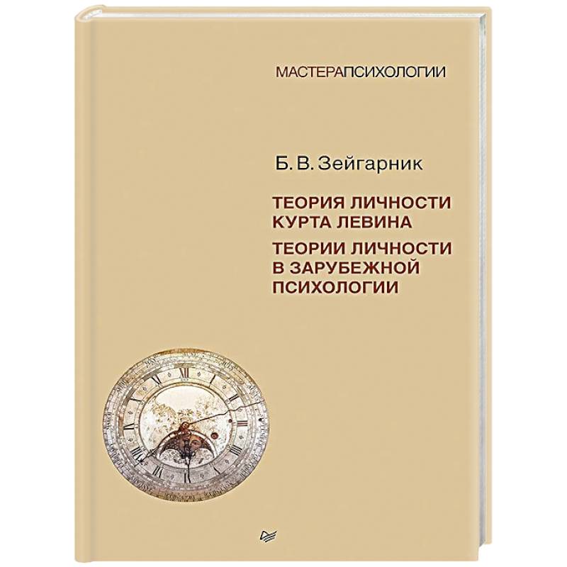 Теория личности Курта Левина. Теории личности в зарубежной психологии