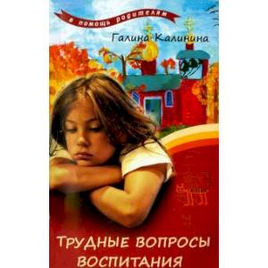 Трудные вопросы воспитания Трудные вопросы воспитания
