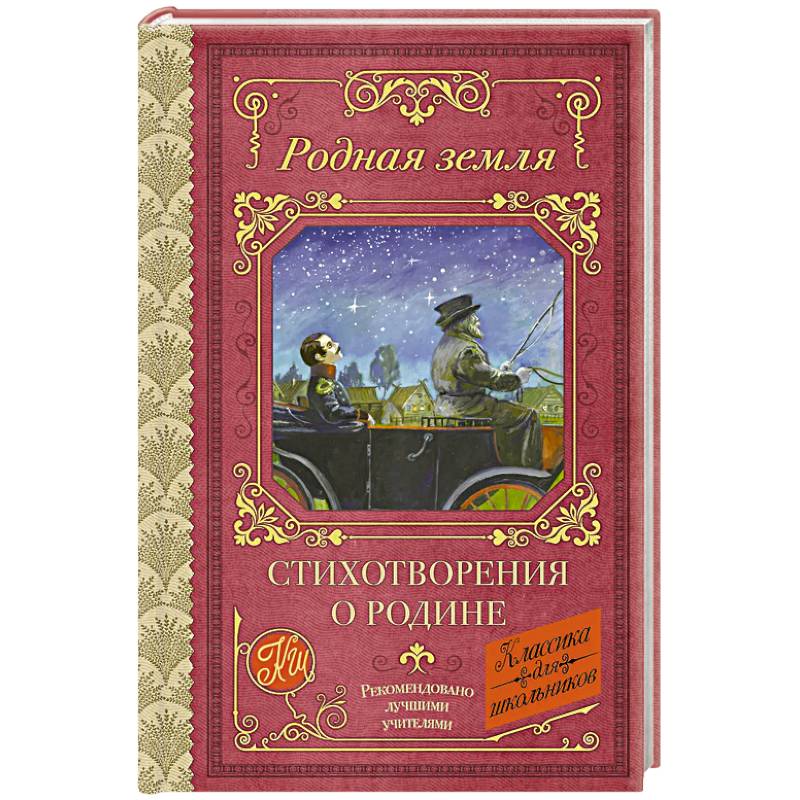 Родная земля. Стихотворения о Родине Родная земля. Стихотворения о Родине