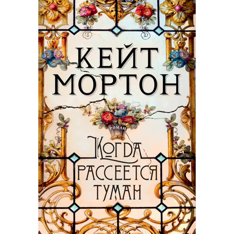 Когда рассеется туман Когда рассеется туман