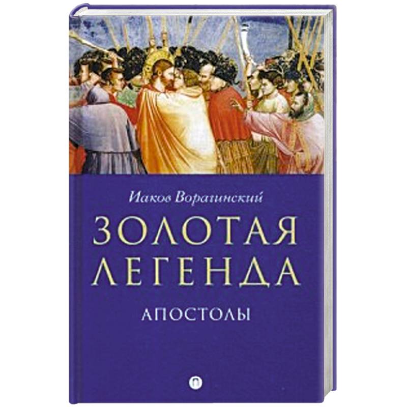 Золотая легенда. Апостолы. Золотая легенда. Апостолы.