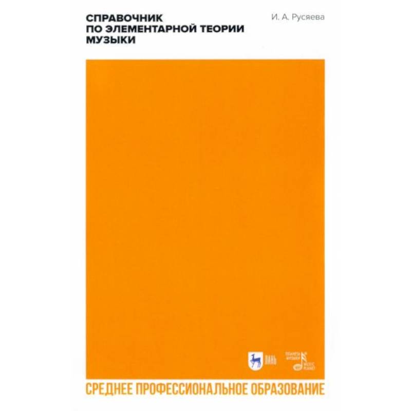 Справочник по элементарной теории музыки. СПО Справочник по элементарной теории музыки. СПО