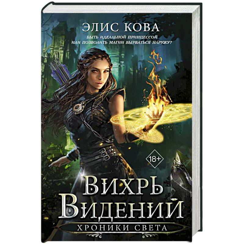 Хроники Света. Вихрь видений (#1) Хроники Света. Вихрь видений (#1)