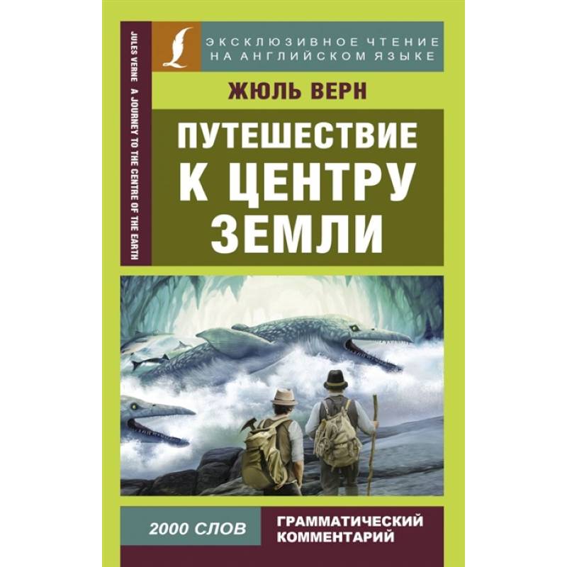 Путешествие к центру Земли Путешествие к центру Земли