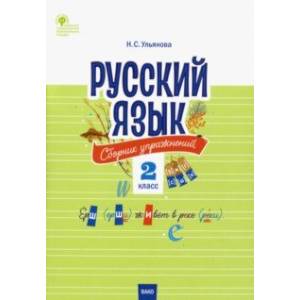 Русский язык. 2 класс. Сборник упражнений. ФГОС
