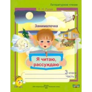 Литературное чтение. 3 класс. Занималочка. Я читаю, рассуждаю. В 2-х частях. Часть 2
