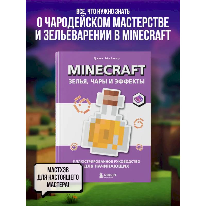 Minecraft. Зелья, чары и эффекты. Иллюстрированное руководство для начинающих Minecraft. Зелья, чары и эффекты. Иллюстрированное руководство для начинающих
