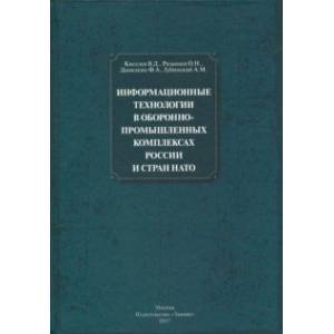 Информационные технологии в оборонно-промышленном комплексах России и стран НАТО Информационные технологии в оборонно-промышленном комплексах России и стран НАТО