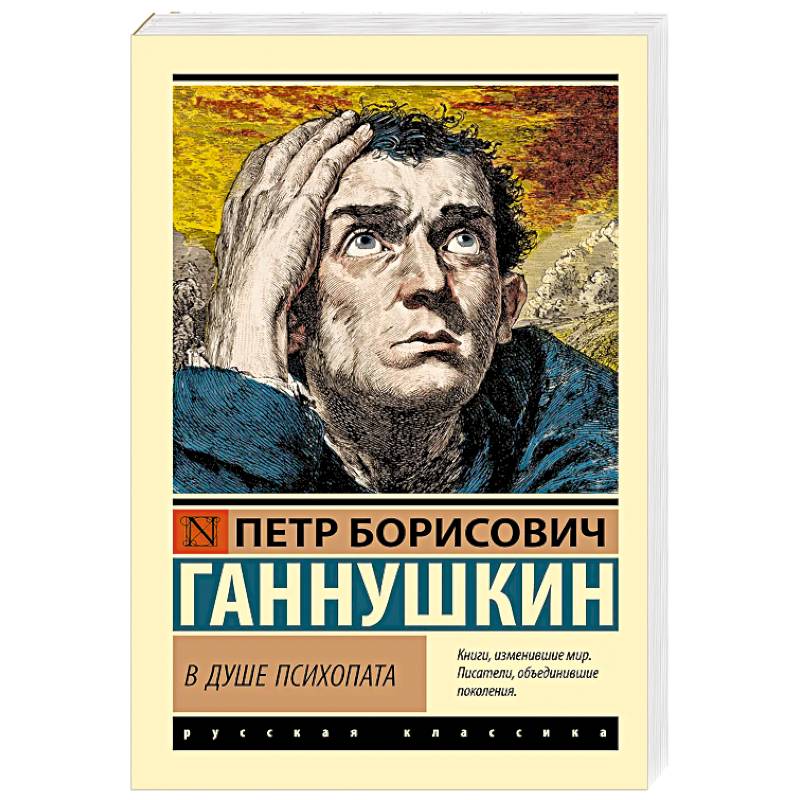 В душе психопата В душе психопата