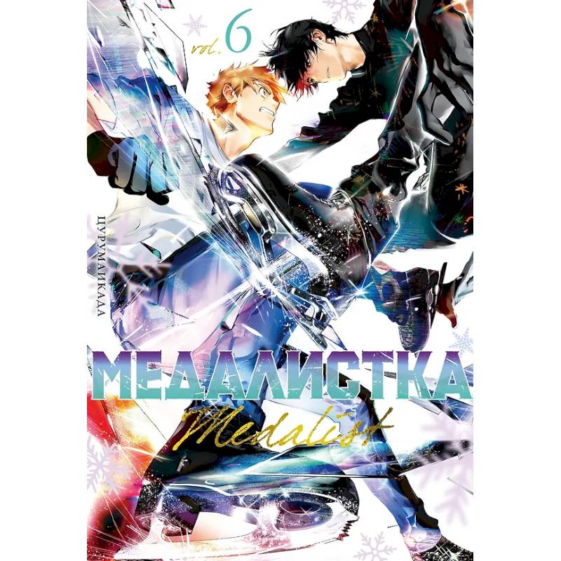 Медалистка.6. Манга Медалистка.6. Манга