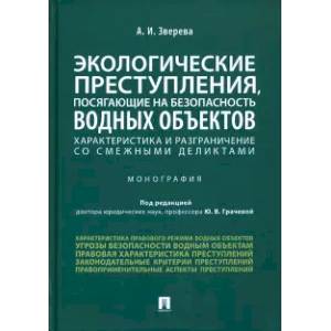 Экологические преступления, посягающие на безопасность водных объектов. Характеристика