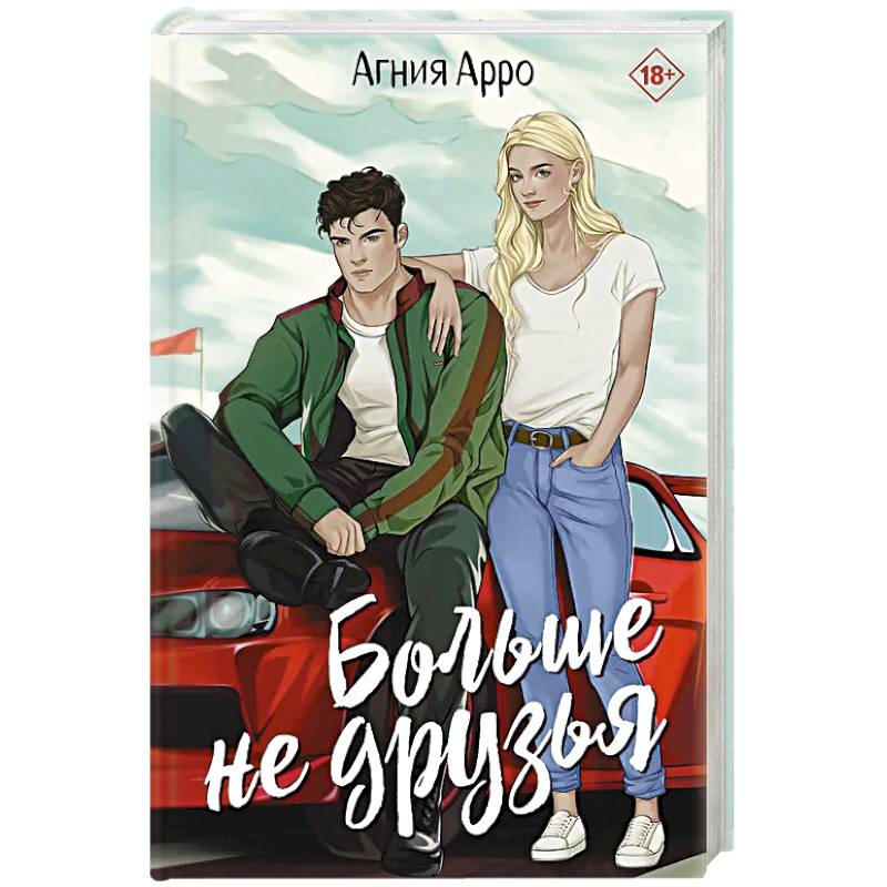 Больше не друзья