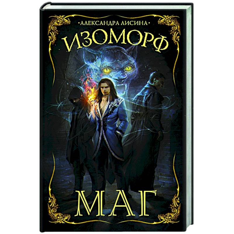 Изоморф. Маг Изоморф. Маг