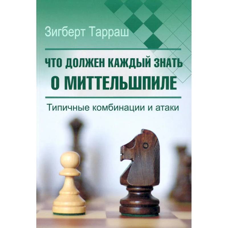 Что должен каждый знать о миттельшпиле Что должен каждый знать о миттельшпиле