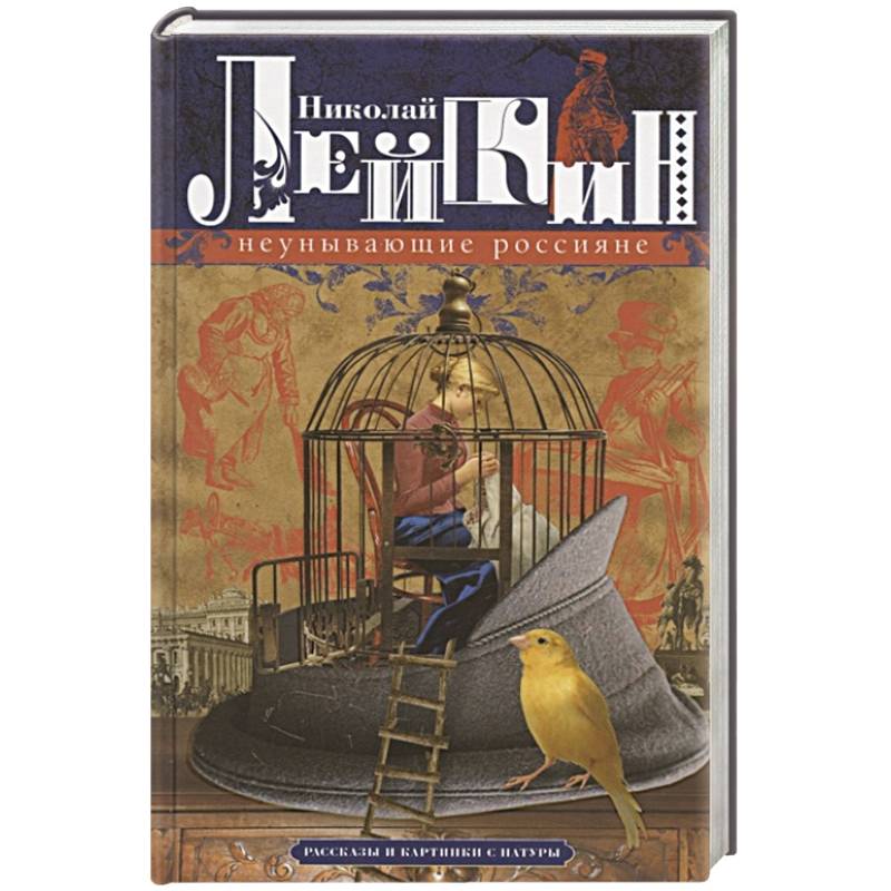 Неунывающие россияне. Рассказы и картинки с натуры Неунывающие россияне. Рассказы и картинки с натуры