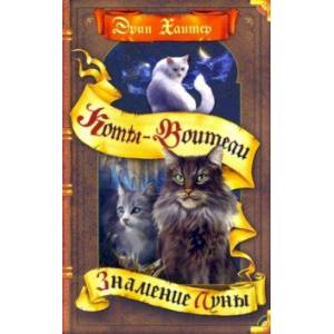 Знамение Луны