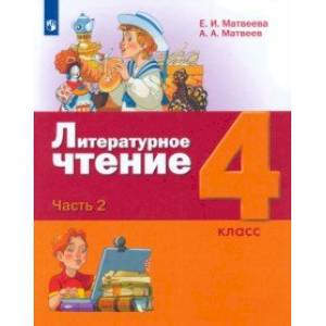 Литературное чтение. 4 класс. Учебник. В 3-х частях. Часть 2. ФГОС