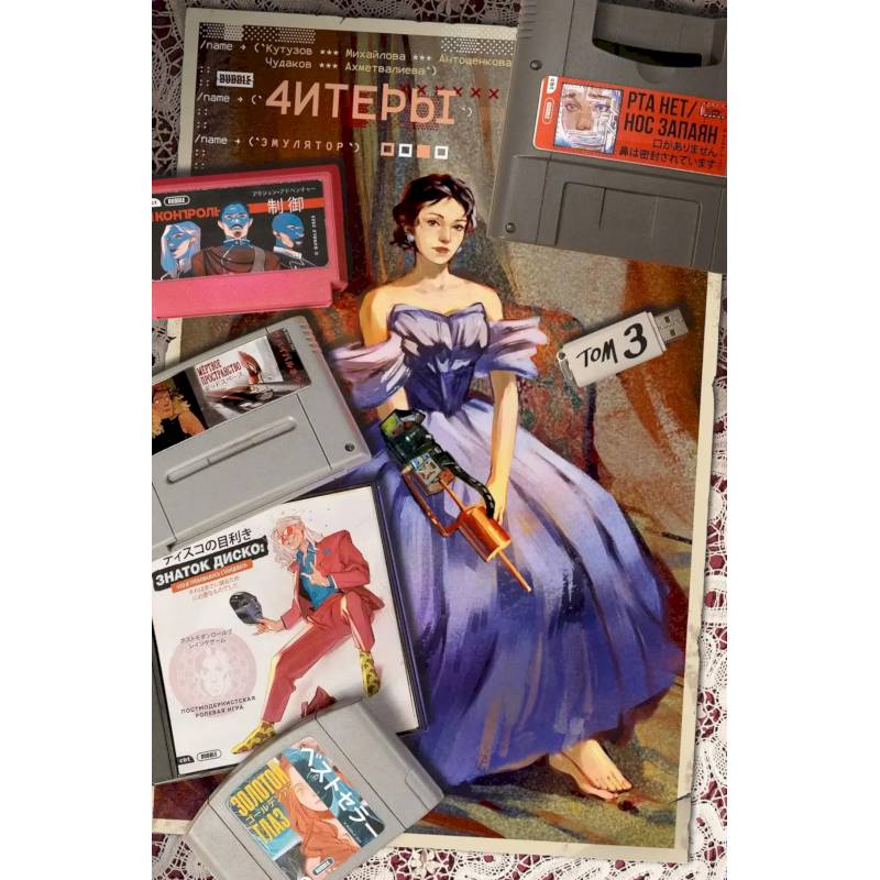 Читеры. Том 3. Эмулятор Читеры. Том 3. Эмулятор