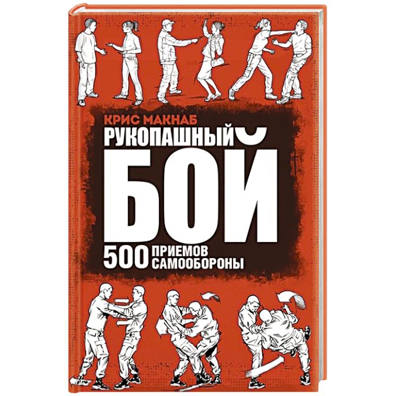 Рукопашный бой. 500 приемов самообороны