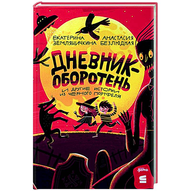 Дневник-оборотень и другие истории из черного портфеля Дневник-оборотень и другие истории из черного портфеля