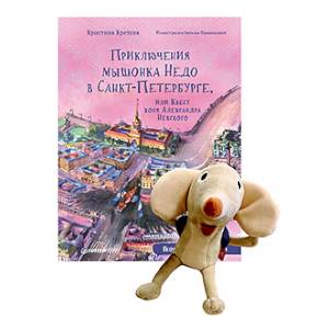 Комплект.(кн.+игрушка)Приключения мышонка Недо в Санкт-Петербурге+Игрушка Мышонок Недо Комплект.(кн.+игрушка)Приключения мышонка Недо в Санкт-Петербурге+Игрушка Мышонок Недо