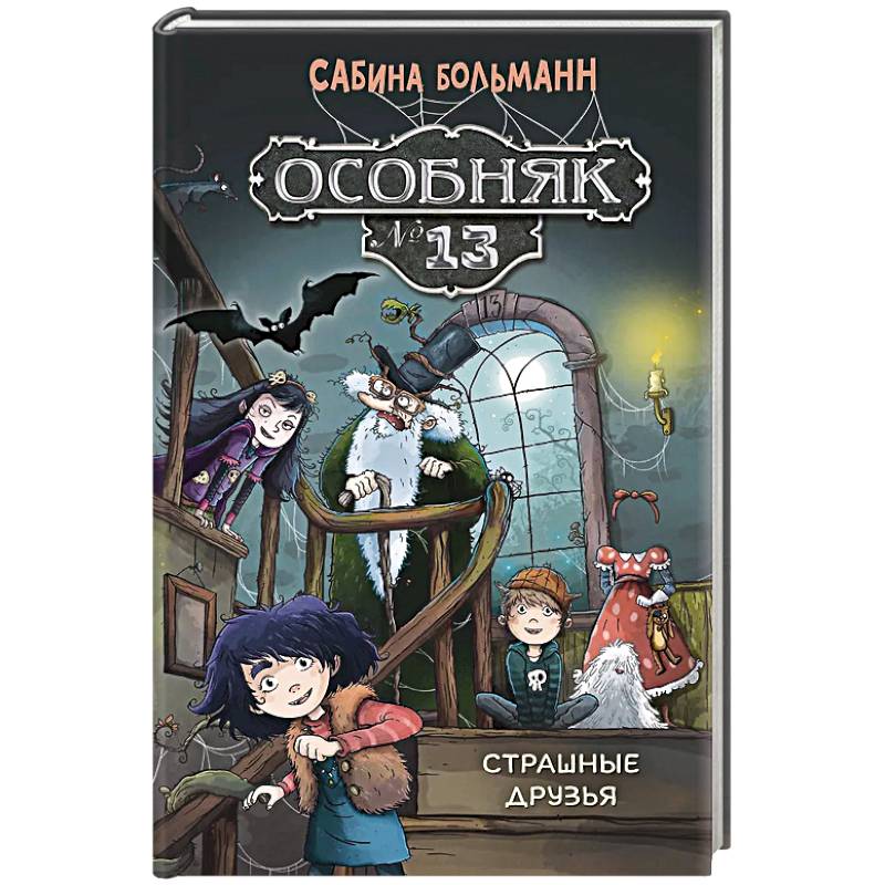 Особняк №13-Страшные друзья