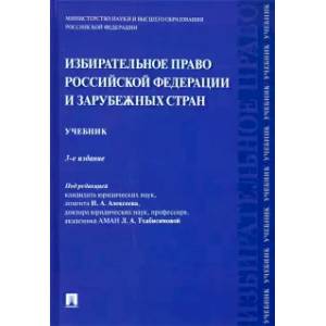 Избирательное право Российской Федерации и зарубежных стран. Учебник