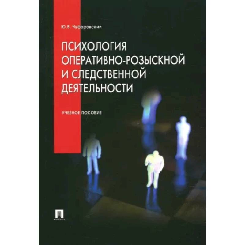 Психология оперативно-розыскной и следственной деятельности. Учебное пособие Психология оперативно-розыскной и следственной деятельности. Учебное пособие