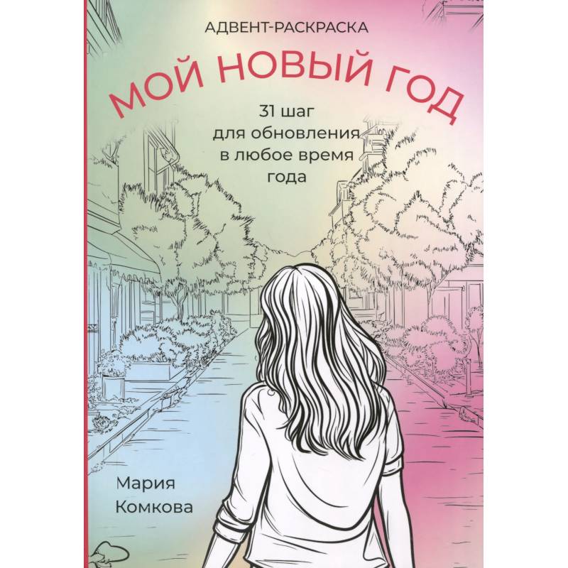 Адвент-раскраска 'Мой новый год' Адвент-раскраска 'Мой новый год'