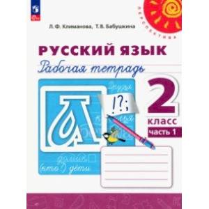 Русский язык. 2 класс. Рабочая тетрадь. В 2-х частях. Часть 1