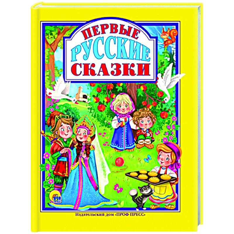 Первые русские сказки