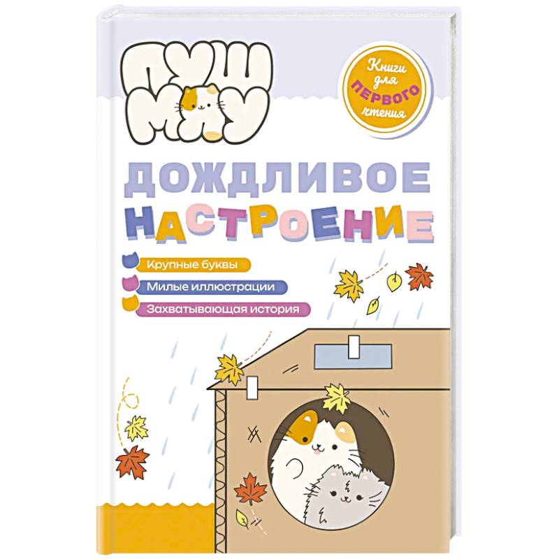 ПушМяу. Книги для первого чтения. Дождливое настроение ПушМяу. Книги для первого чтения. Дождливое настроение