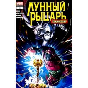 Лунный рыцарь. Злодеяния Лунный рыцарь. Злодеяния