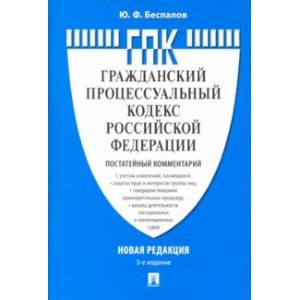 Комментарий к Гражданско-процессуальному кодексу Российской Федерации (постатейный)