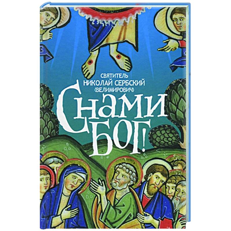 С нами Бог. Свт. Николай Сербский С нами Бог. Свт. Николай Сербский