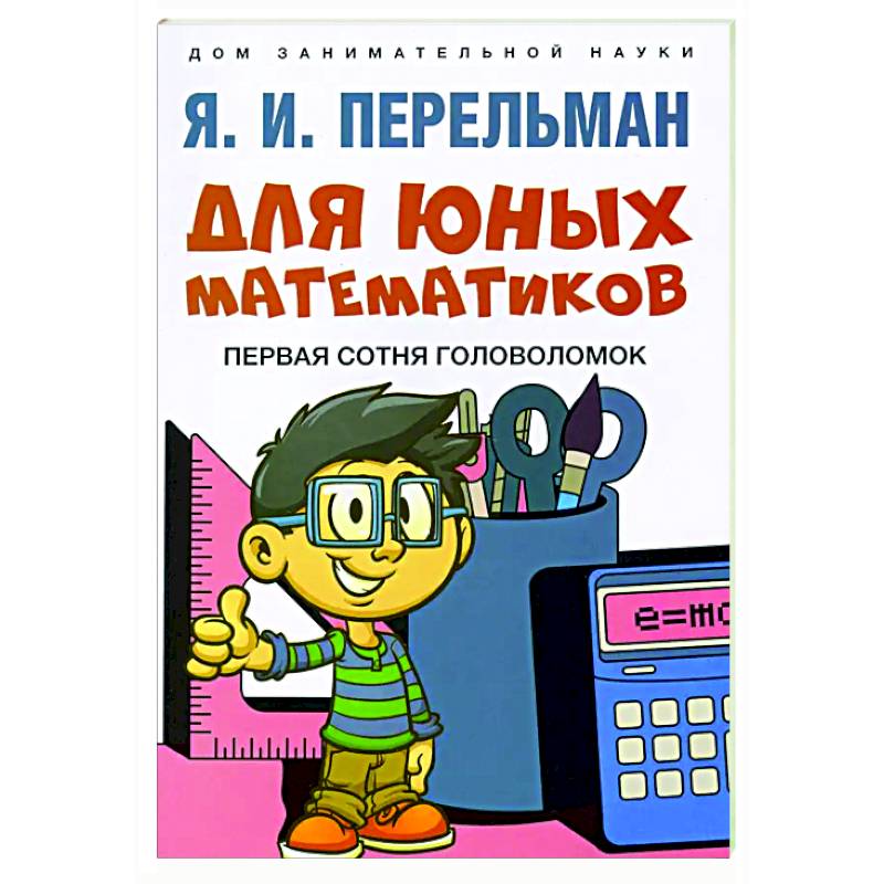 Для юных математиков. Первая сотня головоломок Для юных математиков. Первая сотня головоломок
