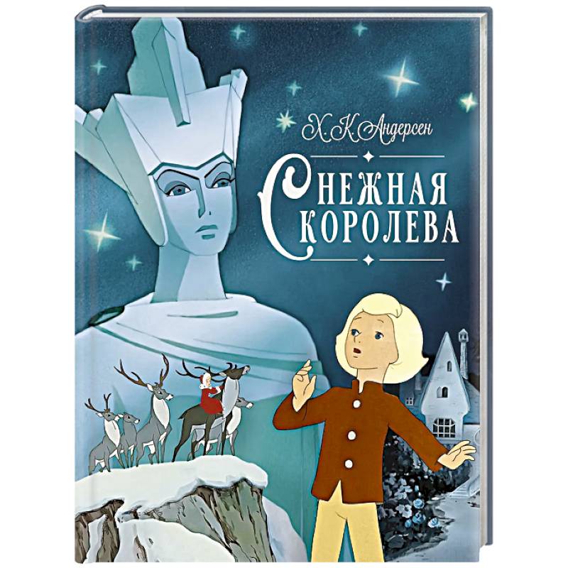 Снежная королева Снежная королева