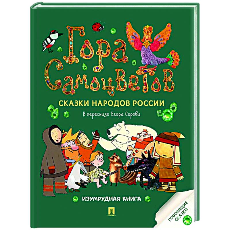 Гора самоцветов: сказки народов России. Изумрудная книга Гора самоцветов: сказки народов России. Изумрудная книга