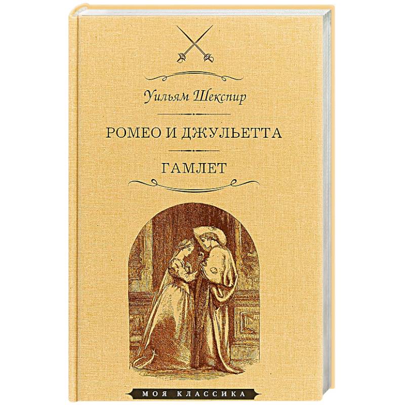 Ромео и Джульетта. Гамлет Ромео и Джульетта. Гамлет