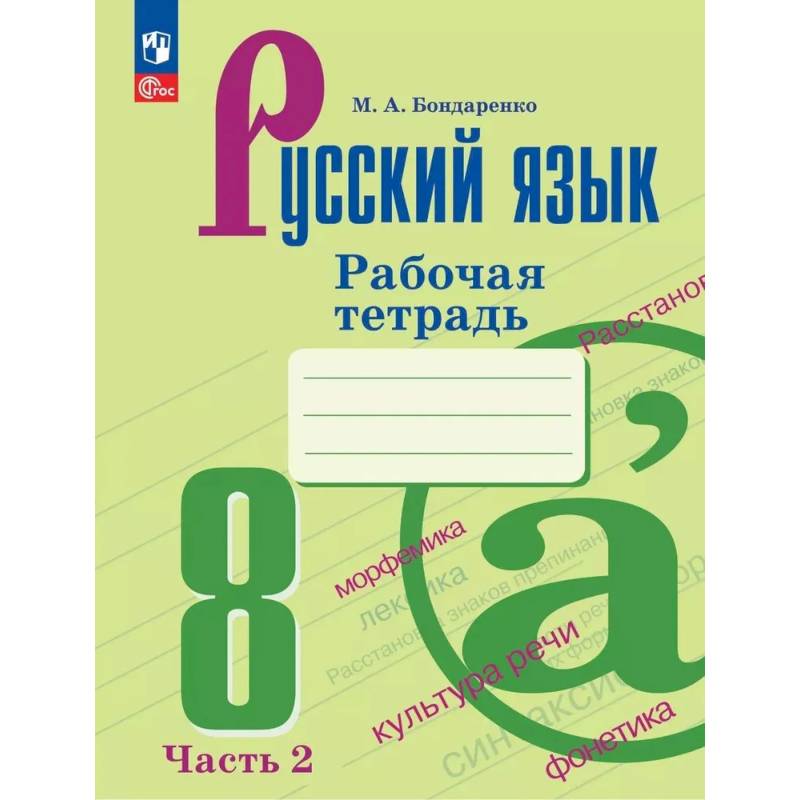 Русский язык. 8 класс. Рабочая тетрадь. В двух частях. Чассть 2