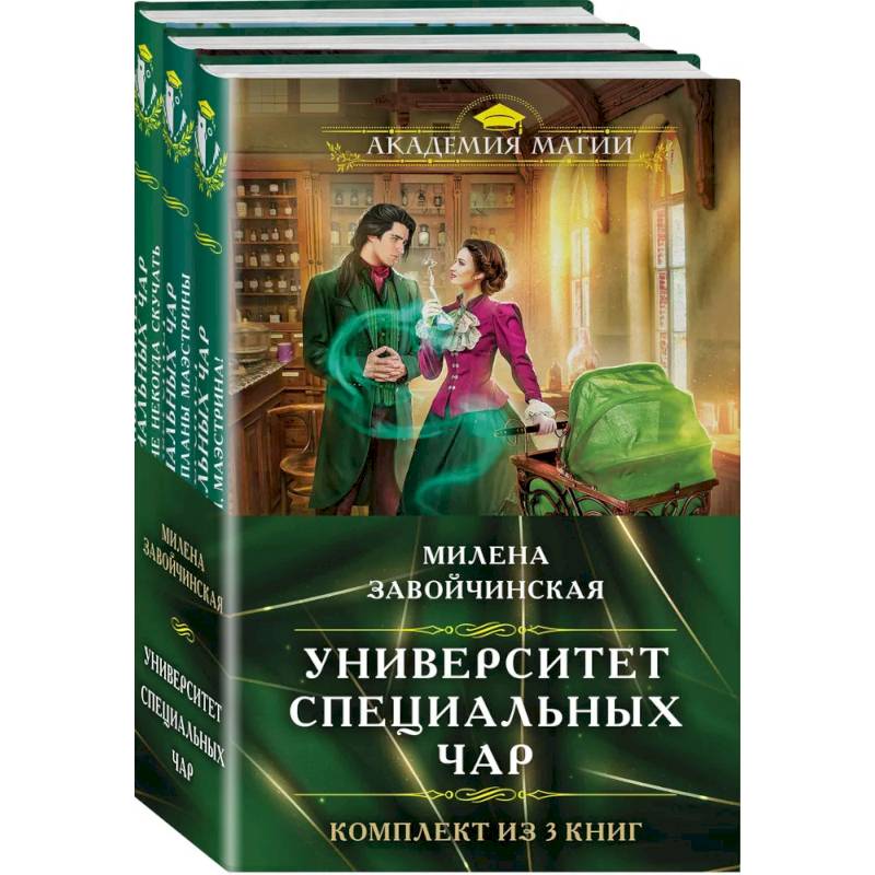 Комплект из трех книг. Университет Специальных Чар #1, Университет Специальных Чар #2, Университет Специальных Чар #3 Комплект из трех книг. Университет Специальных Чар #1, Университет Специальных Чар #2, Университет Специальных Чар #3