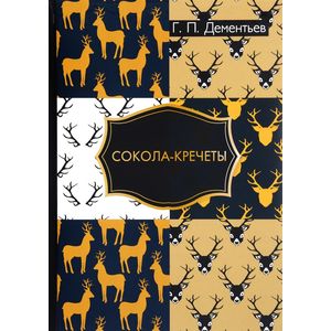 Сокола-кречеты Сокола-кречеты