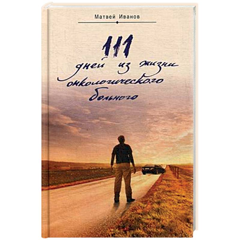 111 дней из жизни онкологического больного
