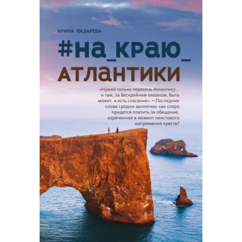 #На_краю_Атлантики #На_краю_Атлантики