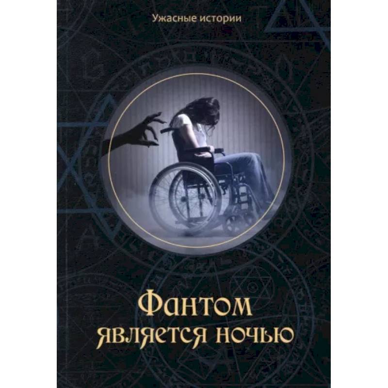 Фантом является ночью