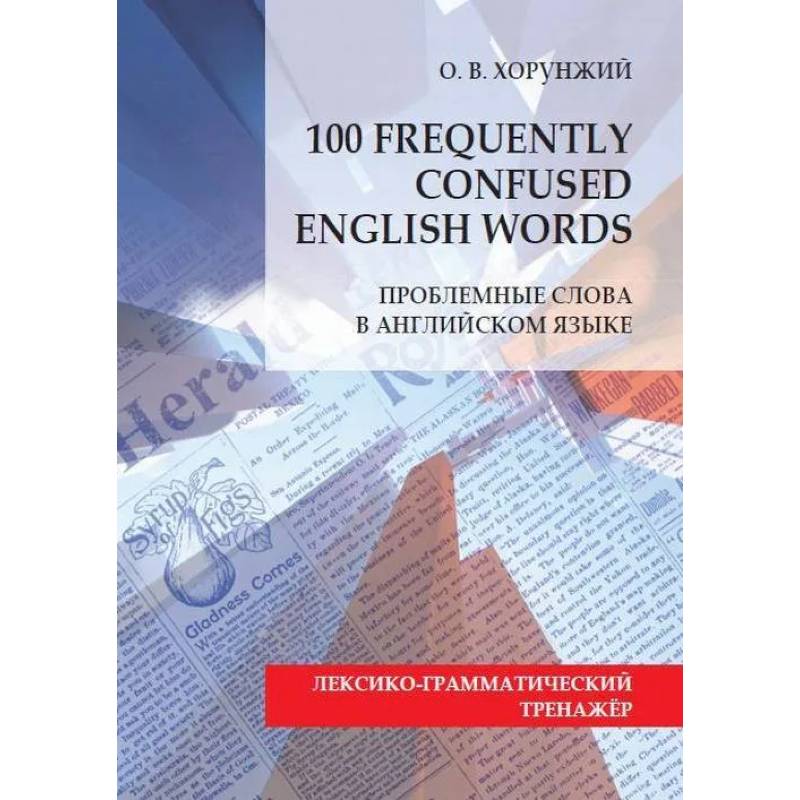 Проблемные слова в английском языке = 100 Freguently Сonfused English Words Проблемные слова в английском языке = 100 Freguently Сonfused English Words
