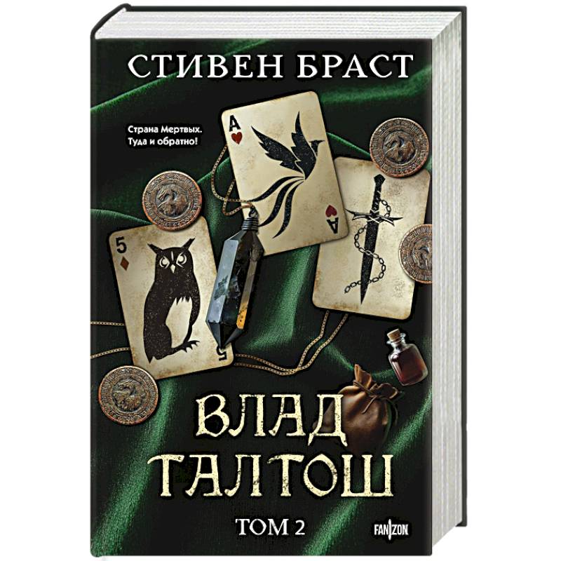 Влад Талтош. Том 2 Влад Талтош. Том 2