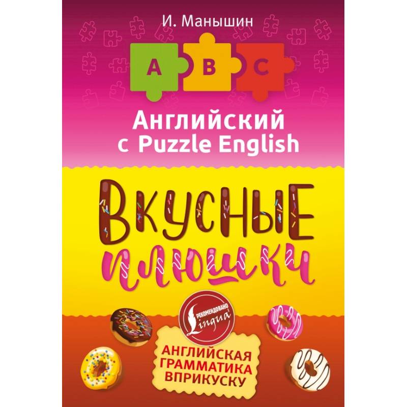 Английский язык. Вкусные плюшки Английский язык. Вкусные плюшки