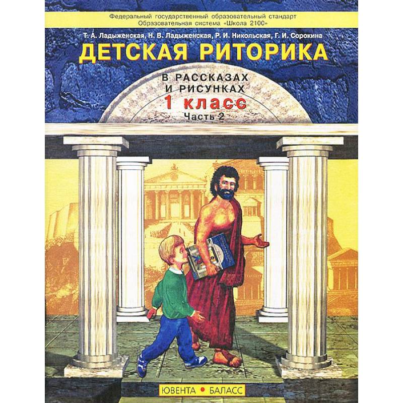 Детская риторика в рассказах и рисунках. 1 класс. В 2 частях. Часть 2