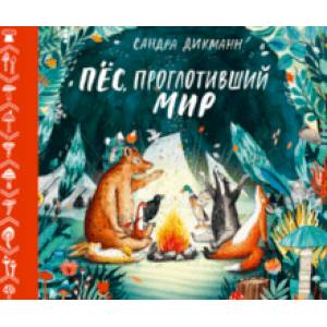 Пёс, проглотивший мир